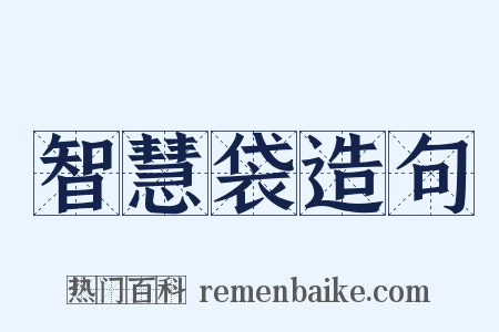 智慧袋造句是什么意思的图片